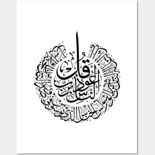 Surah an nas, 4 Quls, Black Arabic Calligraphy Posters and Art